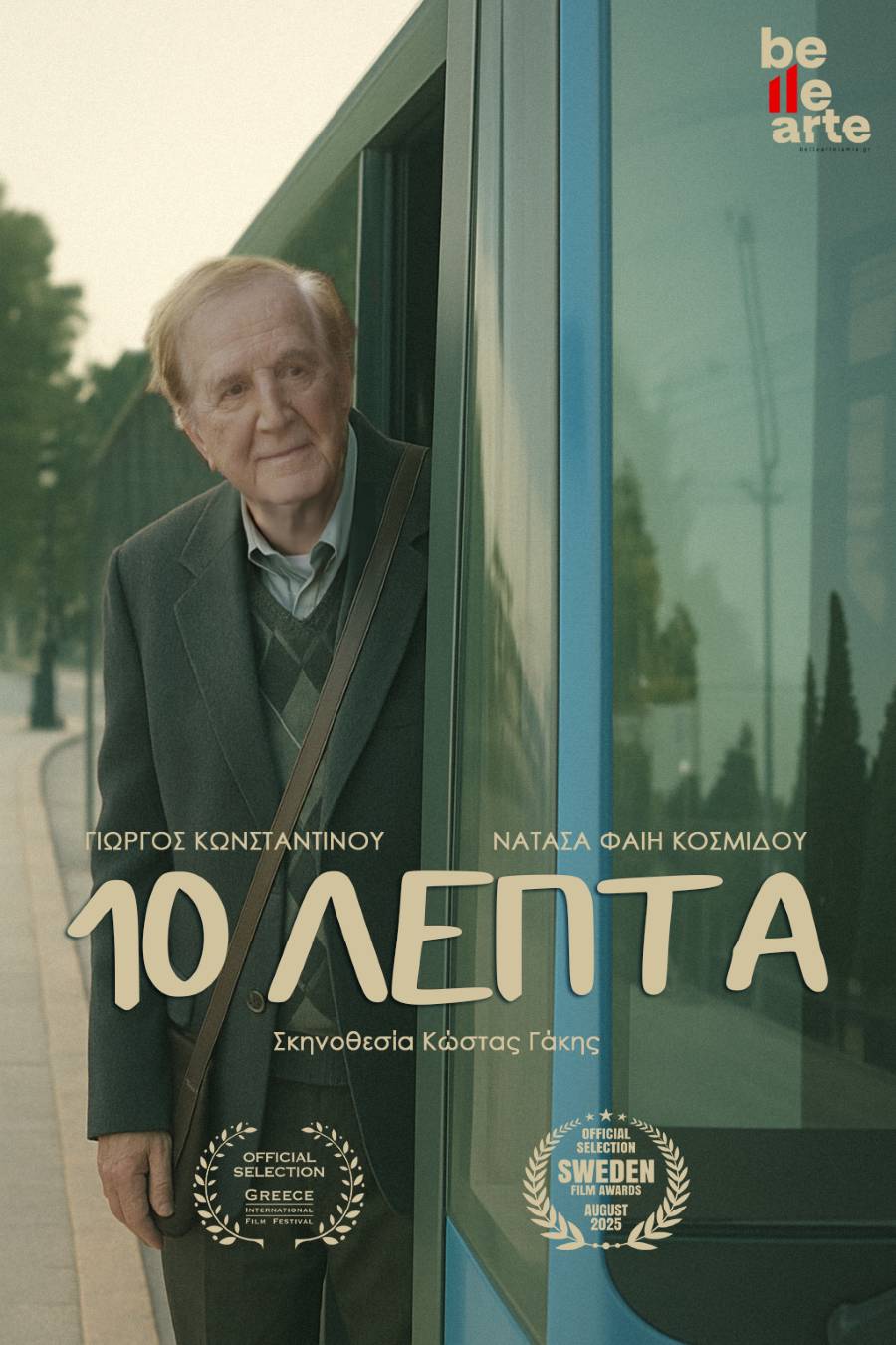 Μικρού μήκους ταινία "10 λεπτά"
