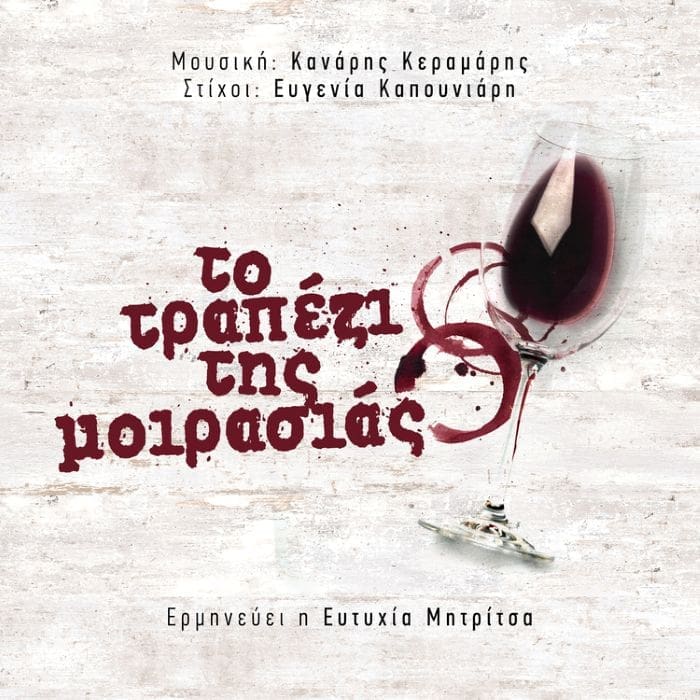 Ευτυχία Μητρίτσα, ερμηνεύτρια