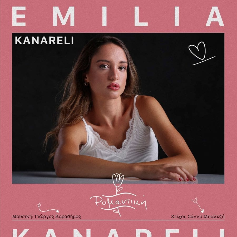 H Αιμίλια Καναρέλη έρχεται με καινούργιο single με τίτλο «Ρομαντική»