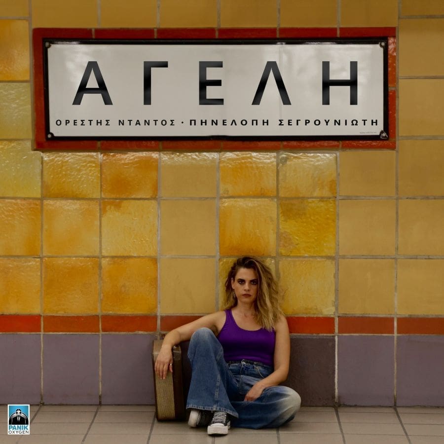 Η ερμηνεύτρια και ηθοποιός Πηνελόπη Σεργουνιώτη