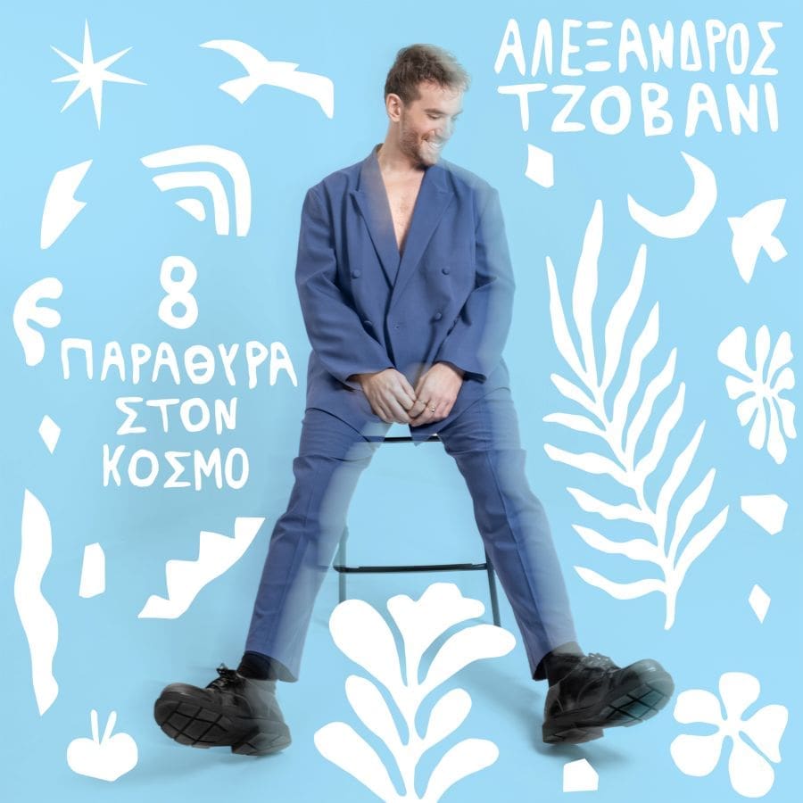 Ο τραγουδοποιός Αλέξανδρος Τζοβάνι