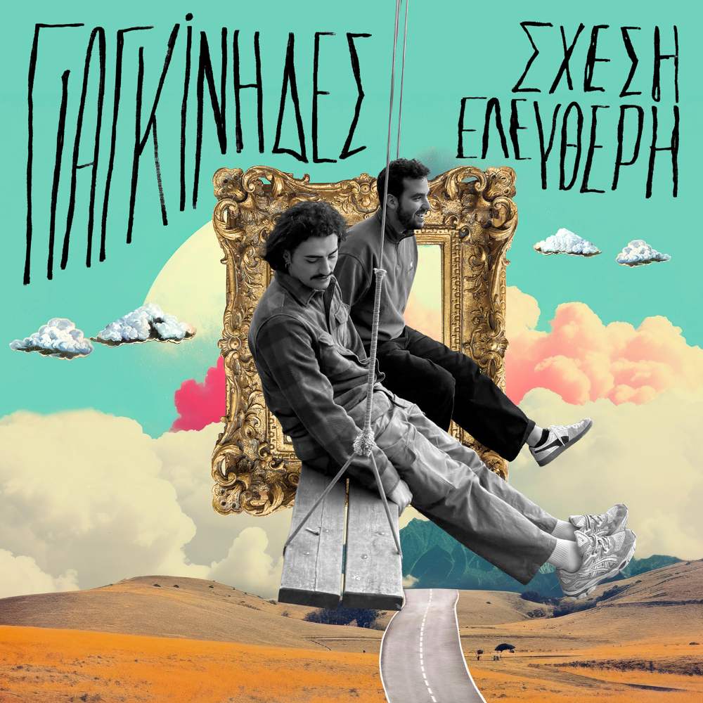 Δυναμώνουμε την ένταση και τραγουδάμε με τους Γιαγκίνηδες “Σχέση Ελεύθερη”