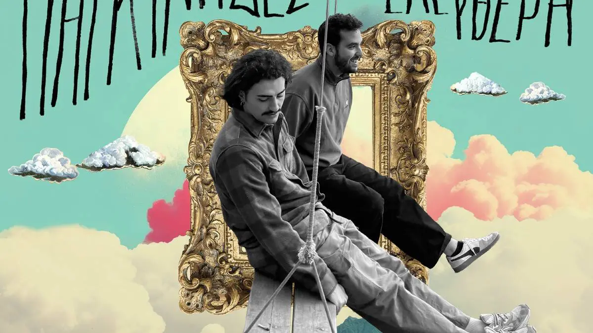 Οι Γιαγκίνηδες έρχονται να μας ξεσηκώσουν με το καινούργιο τραγούδι τους «Σχέση Ελεύθερη», το οποίο κυκλοφορεί από τη Minos EMI.