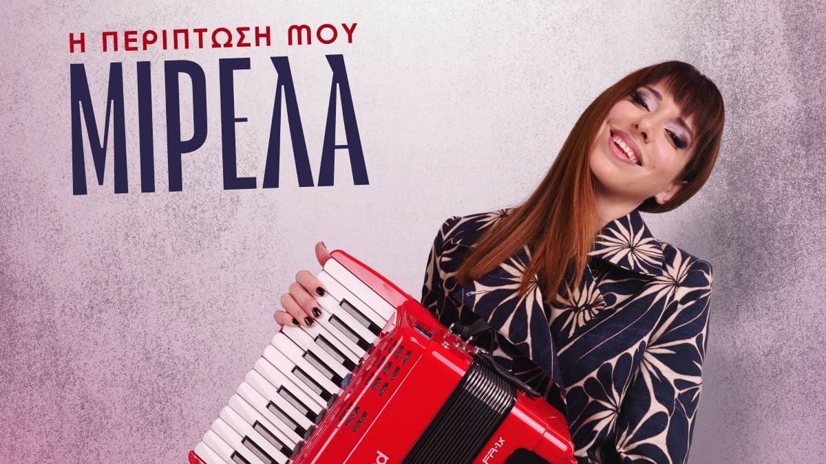 Μιρέλα Πάχου - "Η περίπτωσή μου"