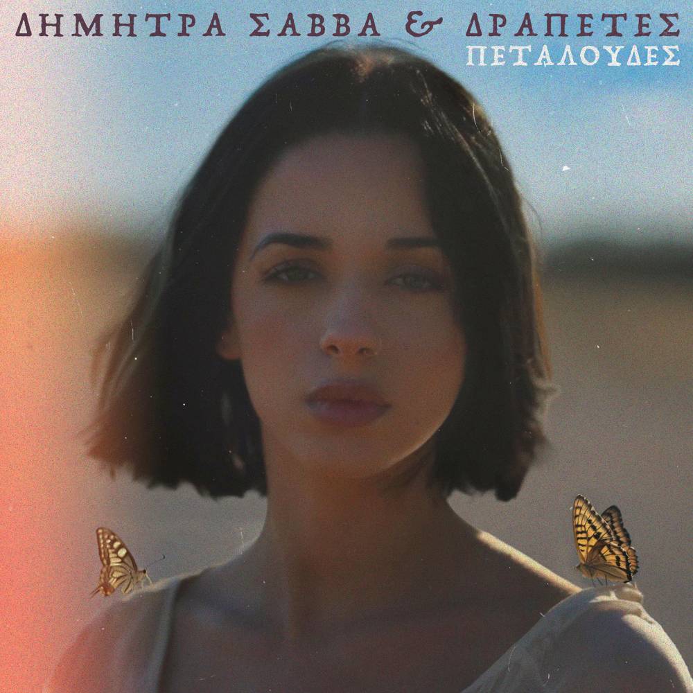 Δήμητρα Σάββα και Κώστας Σάββα κυκλοφορούν το τραγούδι «Πεταλούδες» από την Minos EMI, A Universal Music Company.