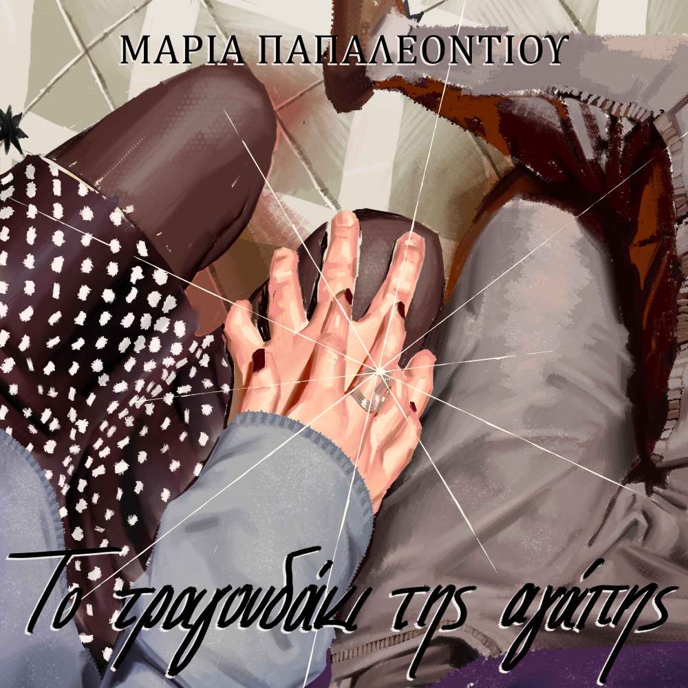 Η Μαρία Παπαλεοντίου παρουσιάζει το νέο της τραγούδι, "Το τραγουδάκι της αγάπης