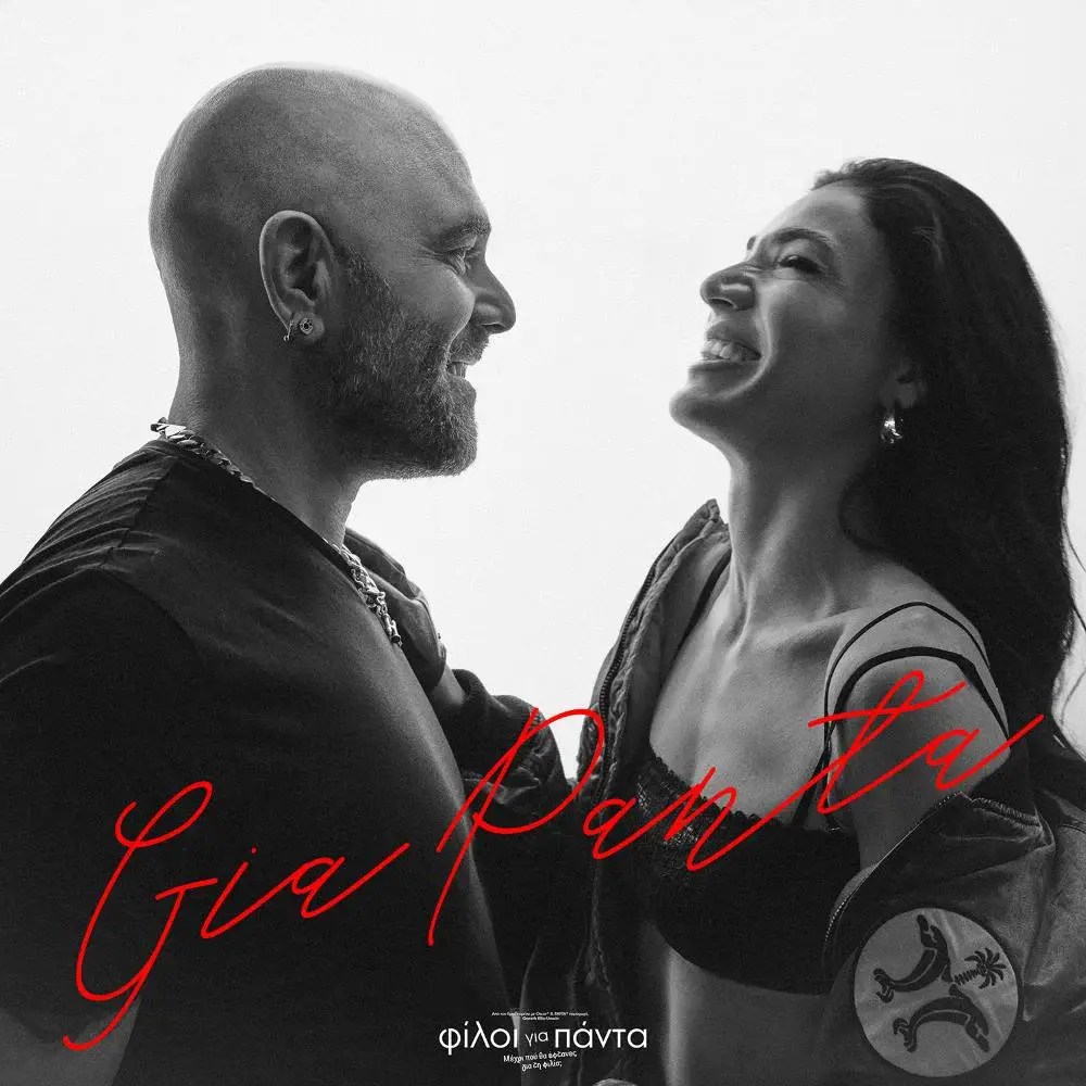 Ο Μιχάλης Stavento και η Ήβη Αδάμου έρχονται για ακόμα μία φορά με ένα εξαιρετικά τρυφερό τραγούδι, με τους στίχους να μας δημιουργούν τις πιο όμορφες εικόνες.