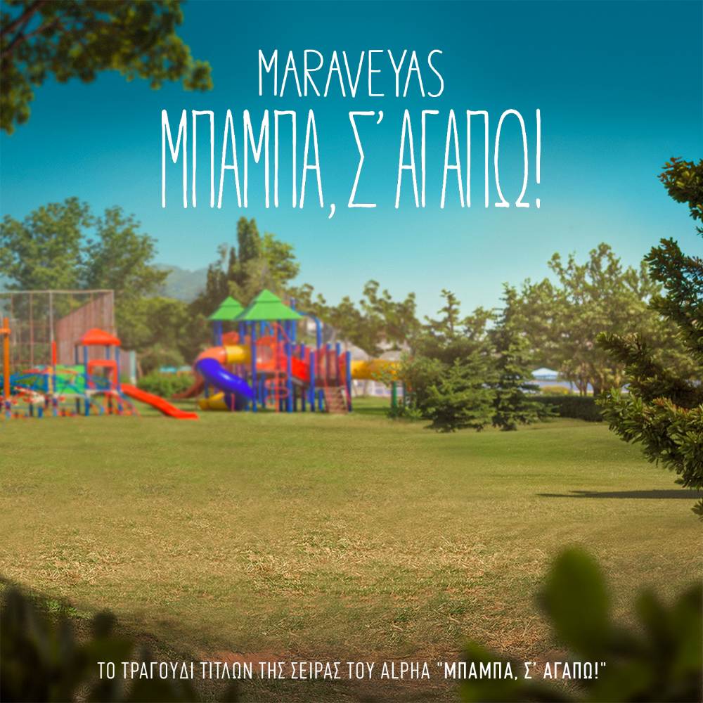 Ο Κωστής Μαραβέγιας χρωματίζει με τη φωνή του το τραγούδι τίτλων της νέας και ήδη πολύ επιτυχημένης σειράς του ALPHA με τίτλο «Μπαμπά σ' αγαπώ»