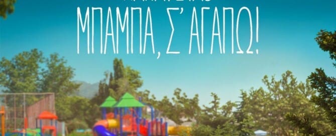 Κωστής Μαραβέγιας: Το soundtrack του «Μπαμπά σ’ αγαπώ» έχει το χρώμα και τη φωνή του.