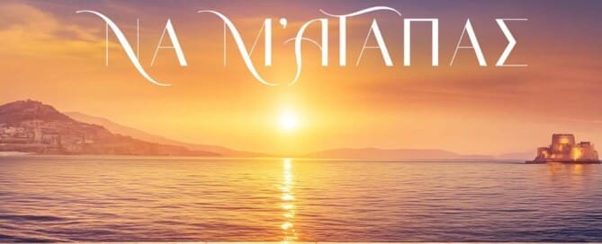 Το κομμάτι, που κυκλοφορεί από τη MINOS EMI/UNIVERSAL, καταγράφει ήδη περισσότερα από 700.000 streams στο Spotify.