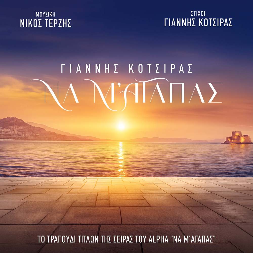 Το κομμάτι, που κυκλοφορεί από τη MINOS EMI/UNIVERSAL, καταγράφει ήδη περισσότερα από 700.000 streams στο Spotify.