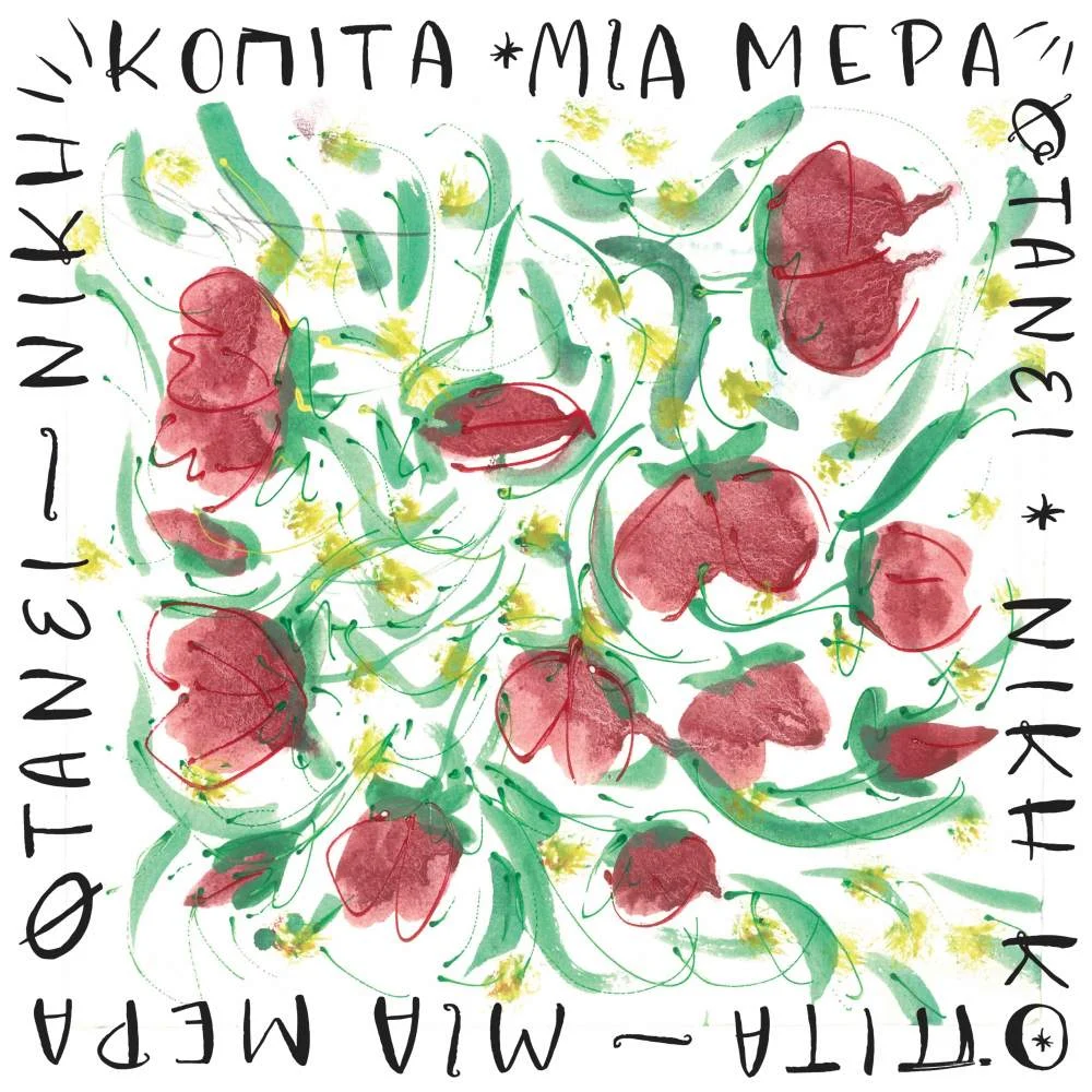 Το άλμπουμ της Νίκης Κοπίτα "Μια μέρα φτάνει"