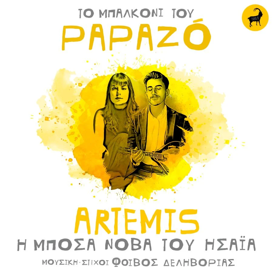 Papazó συναντά την Artemis και ενώνουν τις φωνές τους για χάρη του τραγουδιού «Η Μπόσα Νόβα του Ησαΐα».